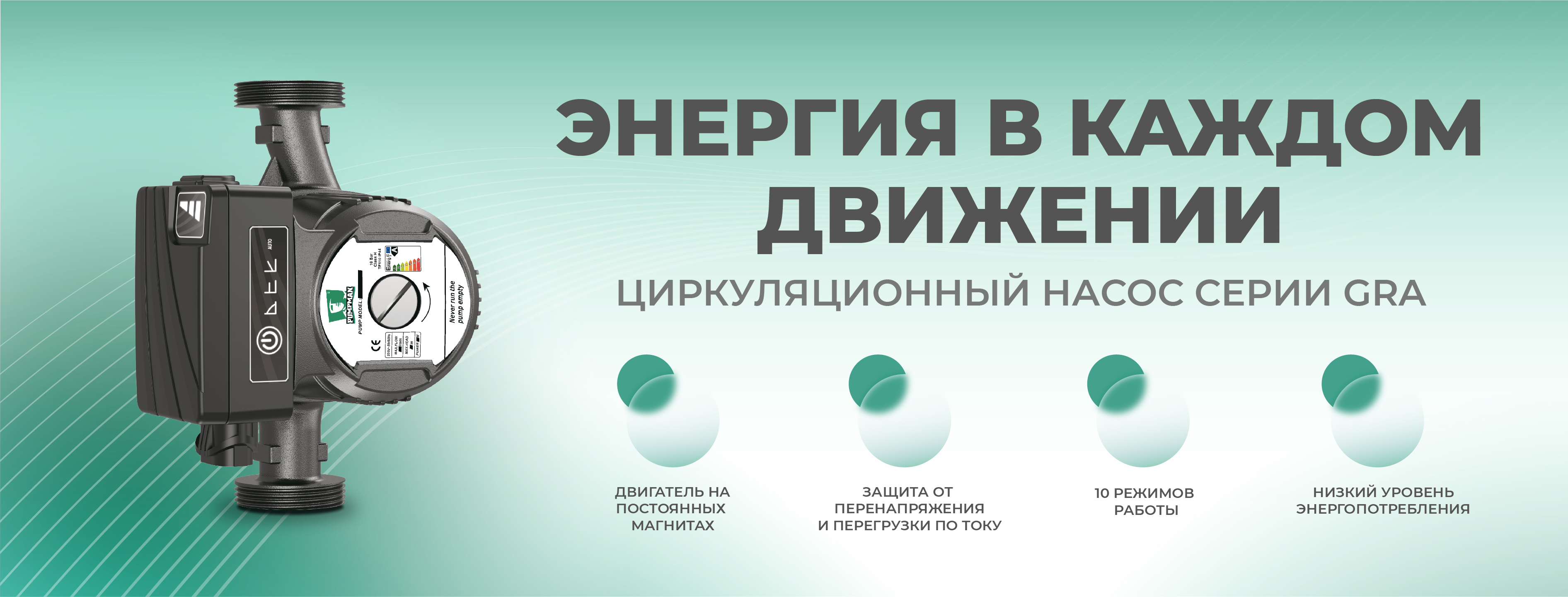 Новинка! Циркуляционный насос GRA