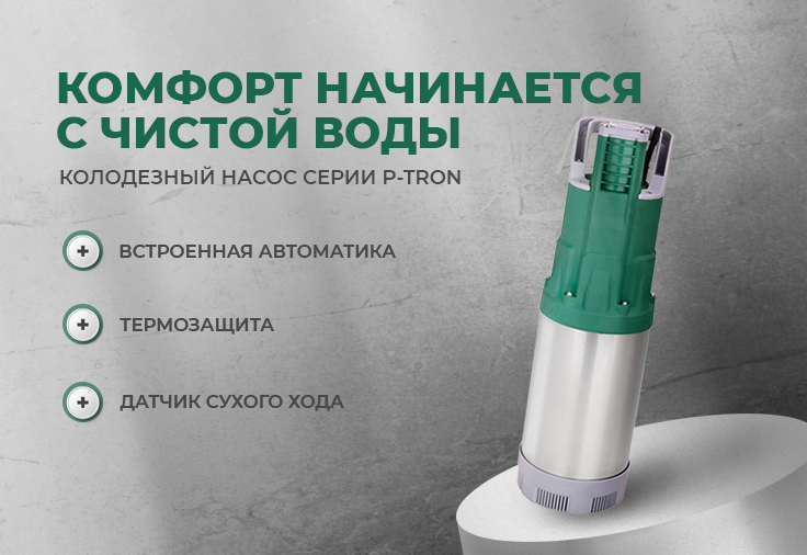 Колодезный насос P-TRON